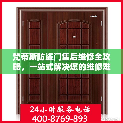 梵蒂斯防盗门售后维修全攻略，一站式解决您的维修难题