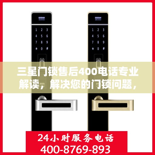 三星门锁售后400电话专业解读，解决您的门锁问题，权威指南在手