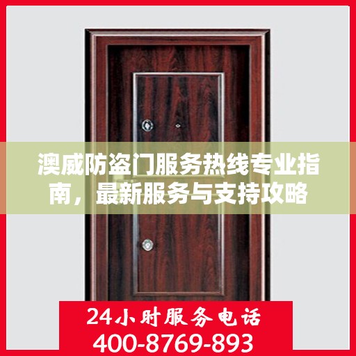 澳威防盗门服务热线专业指南，最新服务与支持攻略