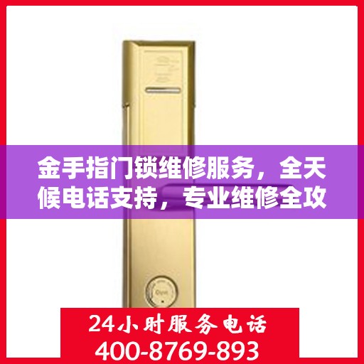 金手指门锁维修服务，全天候电话支持，专业维修全攻略
