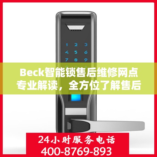 Beck智能锁售后维修网点专业解读，全方位了解售后保障服务