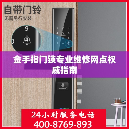 金手指门锁专业维修网点权威指南