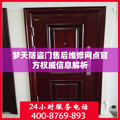 梦天防盗门售后维修网点官方权威信息解析