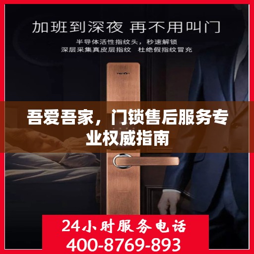 吾爱吾家，门锁售后服务专业权威指南