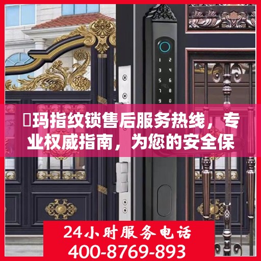 玥玛指纹锁售后服务热线，专业权威指南，为您的安全保驾护航