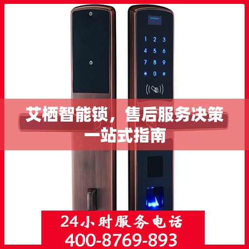 艾栖智能锁，售后服务决策一站式指南