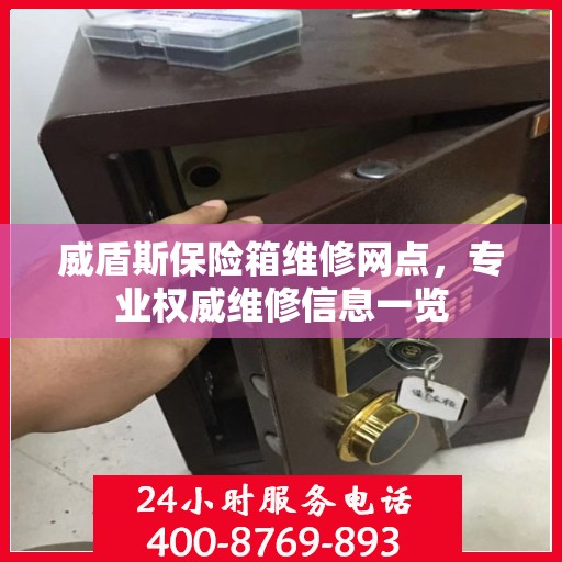 威盾斯保险箱维修网点，专业权威维修信息一览