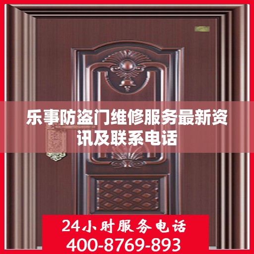 乐事防盗门维修服务最新资讯及联系电话