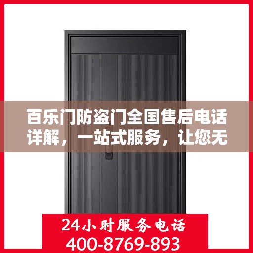 百乐门防盗门全国售后电话详解，一站式服务，让您无忧购门！