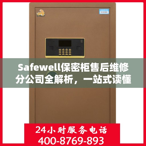 Safewell保密柜售后维修分公司全解析，一站式读懂服务保障
