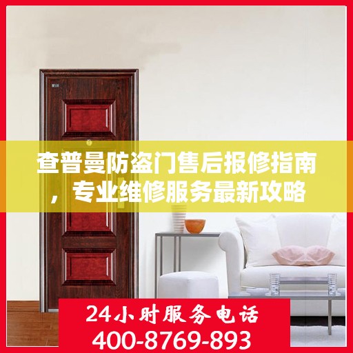查普曼防盗门售后报修指南，专业维修服务最新攻略