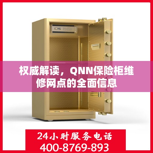 权威解读，QNN保险柜维修网点的全面信息