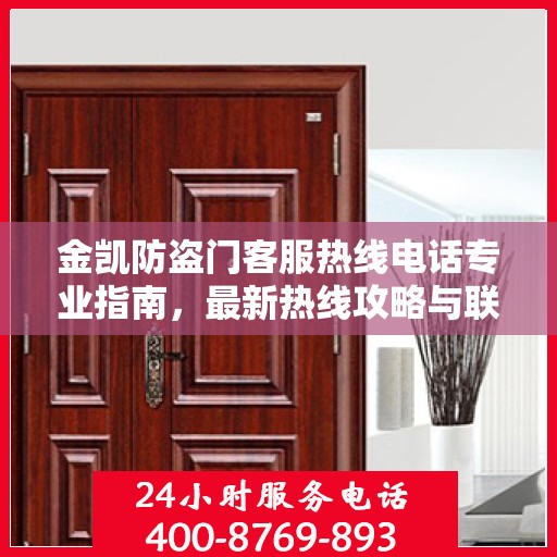 金凯防盗门客服热线电话专业指南，最新热线攻略与联系方式