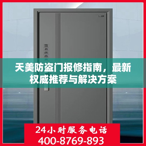 天美防盗门报修指南，最新权威推荐与解决方案