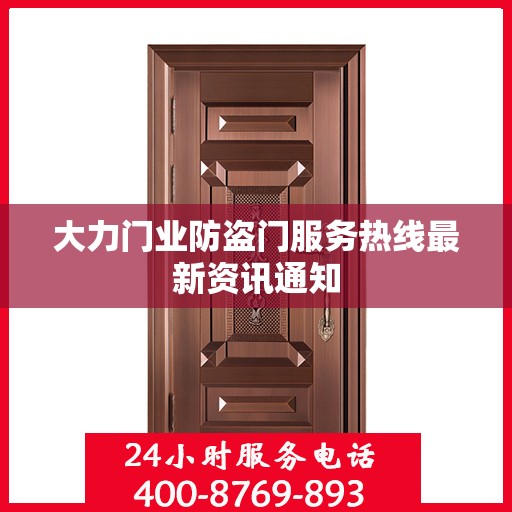 大力门业防盗门服务热线最新资讯通知