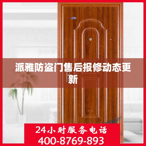 派雅防盗门售后报修动态更新