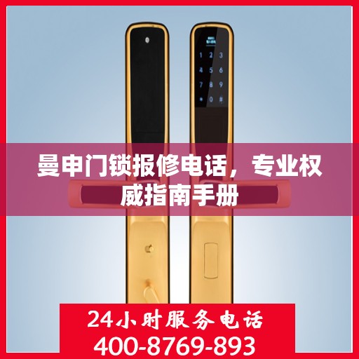曼申门锁报修电话，专业权威指南手册