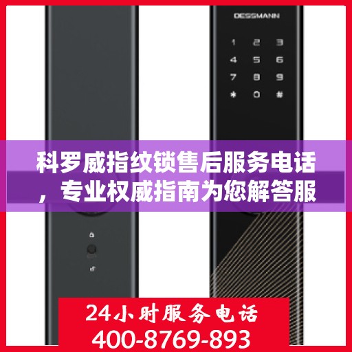 科罗威指纹锁售后服务电话，专业权威指南为您解答服务疑虑