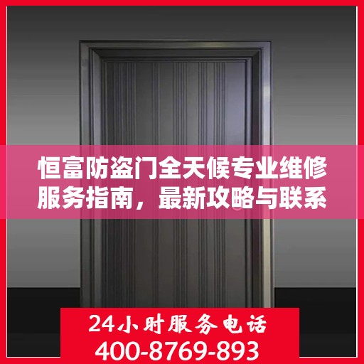 恒富防盗门全天候专业维修服务指南，最新攻略与联系电话