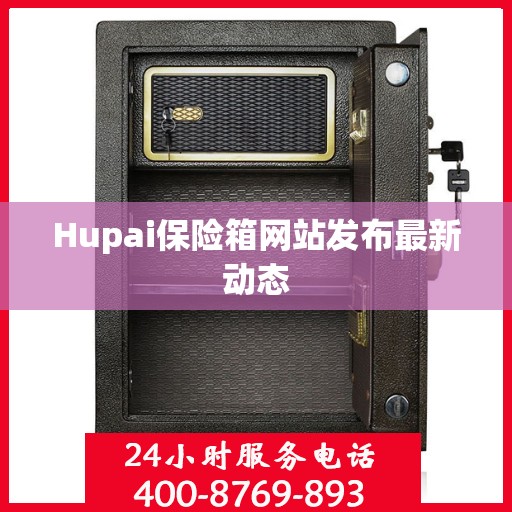 Hupai保险箱网站发布最新动态