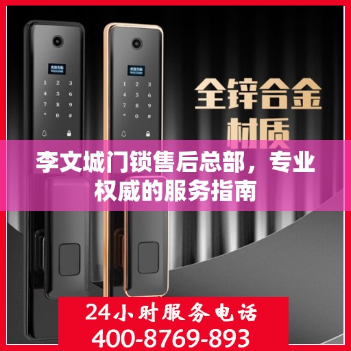 李文城门锁售后总部，专业权威的服务指南