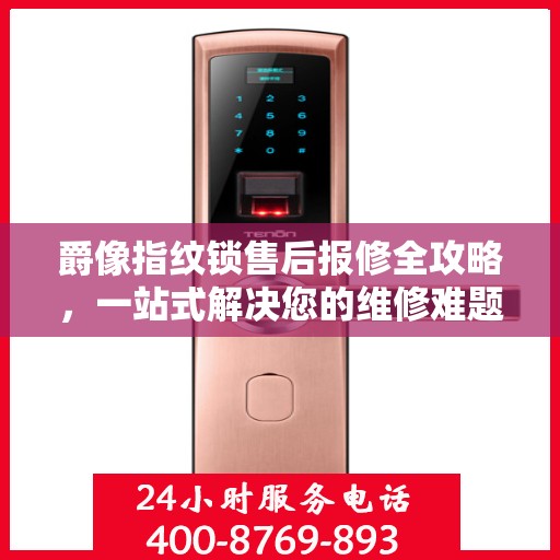 爵像指纹锁售后报修全攻略，一站式解决您的维修难题
