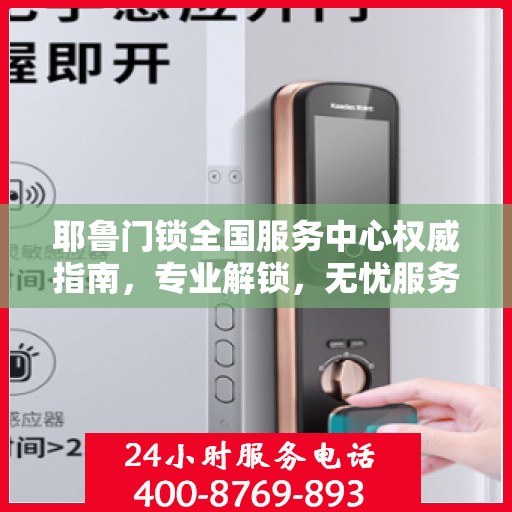 耶鲁门锁全国服务中心权威指南，专业解锁，无忧服务