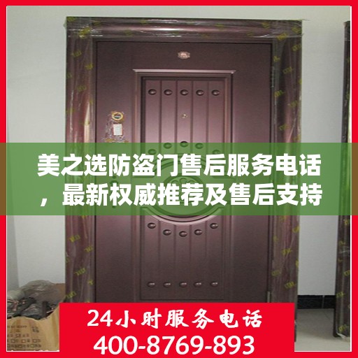 美之选防盗门售后服务电话，最新权威推荐及售后支持一览