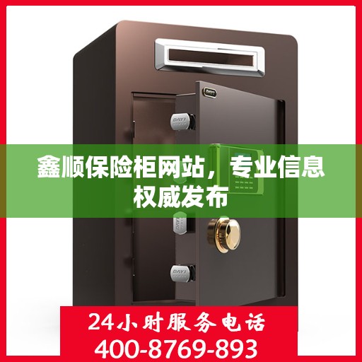 鑫顺保险柜网站，专业信息权威发布