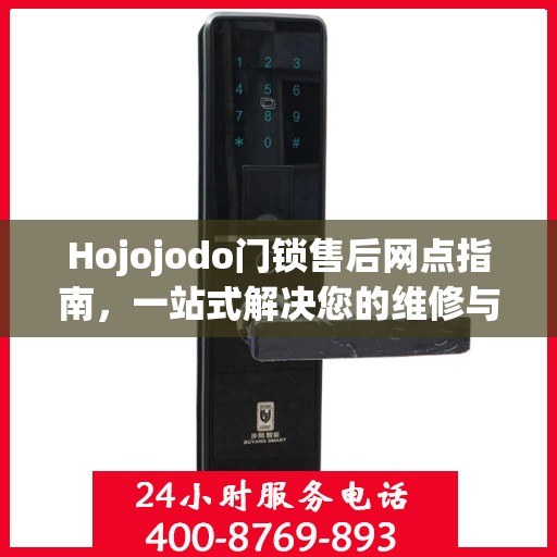 Hojojodo门锁售后网点指南，一站式解决您的维修与服务需求