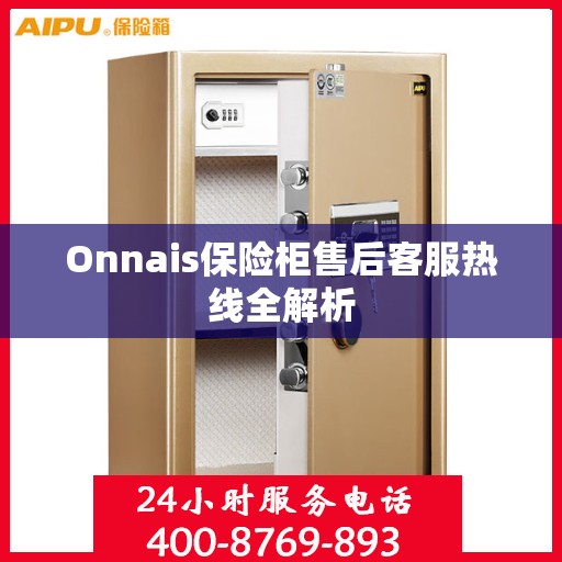 Onnais保险柜售后客服热线全解析