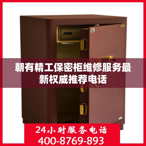 朝有精工保密柜维修服务最新权威推荐电话