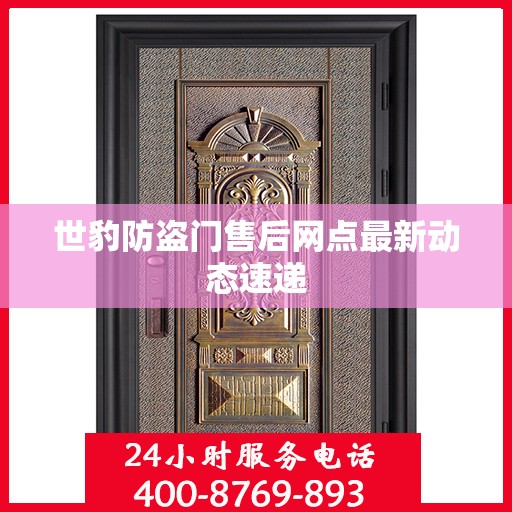 世豹防盗门售后网点最新动态速递