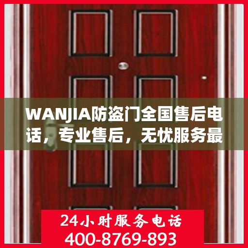 WANJIA防盗门全国售后电话，专业售后，无忧服务最新指南