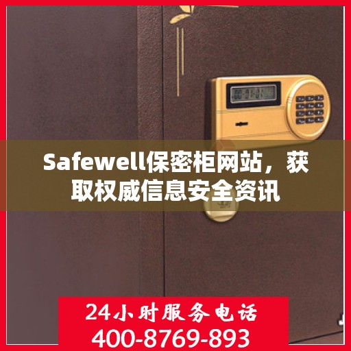 Safewell保密柜网站，获取权威信息安全资讯