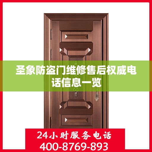 圣象防盗门维修售后权威电话信息一览