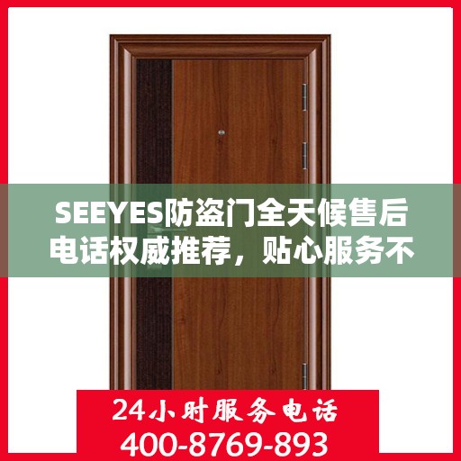 SEEYES防盗门全天候售后电话权威推荐，贴心服务不打烊