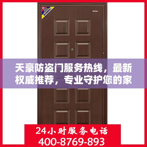 天豪防盗门服务热线，最新权威推荐，专业守护您的家园安全