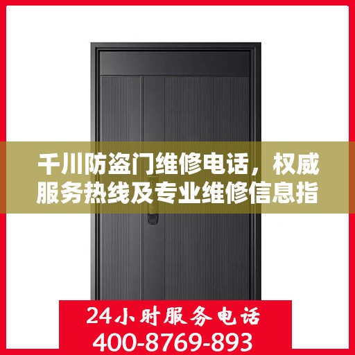 千川防盗门维修电话，权威服务热线及专业维修信息指南