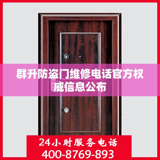 群升防盗门维修电话官方权威信息公布