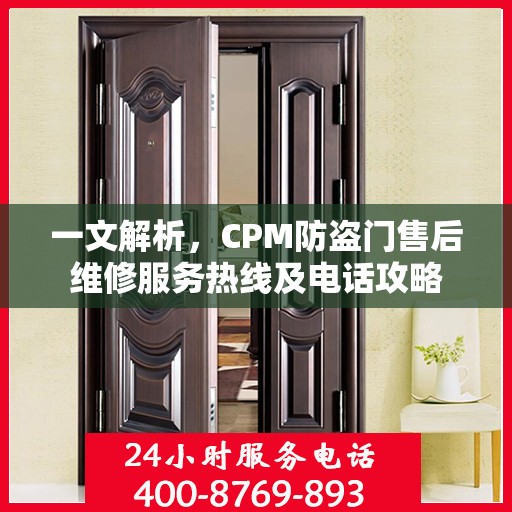 一文解析，CPM防盗门售后维修服务热线及电话攻略