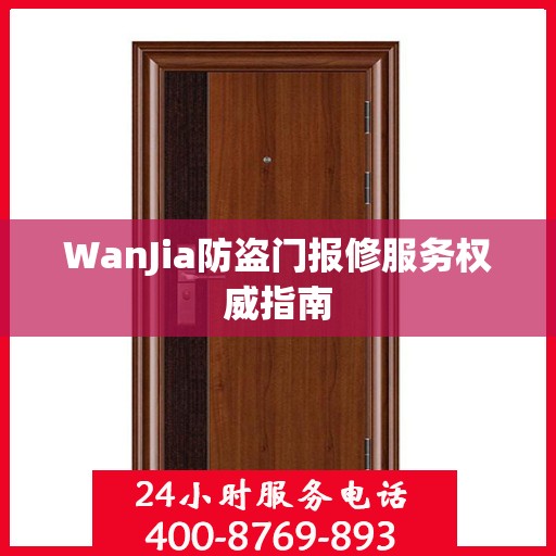 WanJia防盗门报修服务权威指南
