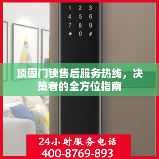 顶固门锁售后服务热线，决策者的全方位指南