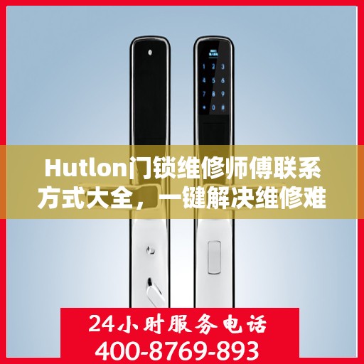 Hutlon门锁维修师傅联系方式大全，一键解决维修难题