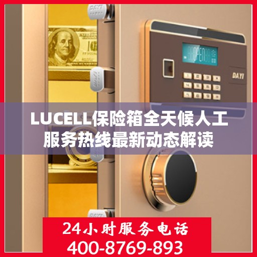 LUCELL保险箱全天候人工服务热线最新动态解读