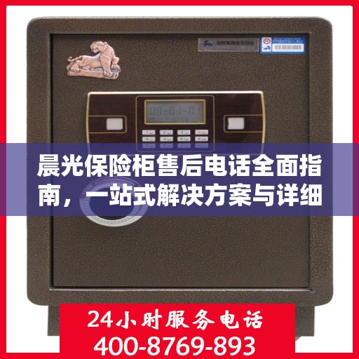 晨光保险柜售后电话全面指南，一站式解决方案与详细攻略