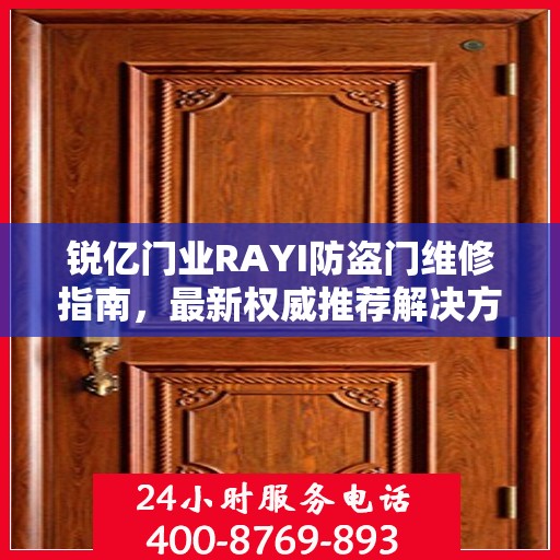 锐亿门业RAYI防盗门维修指南，最新权威推荐解决方案