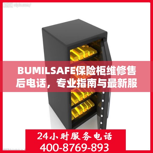 BUMILSAFE保险柜维修售后电话，专业指南与最新服务攻略