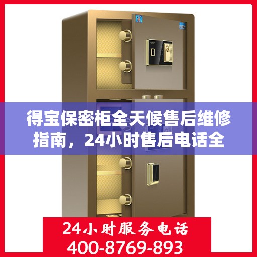 得宝保密柜全天候售后维修指南，24小时售后电话全解析