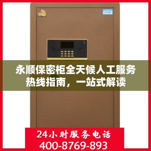 永顺保密柜全天候人工服务热线指南，一站式解读